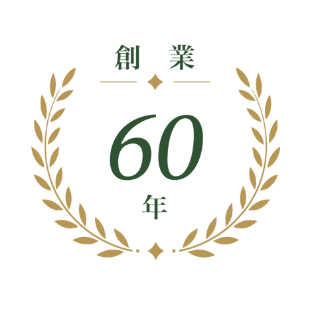 創業60年